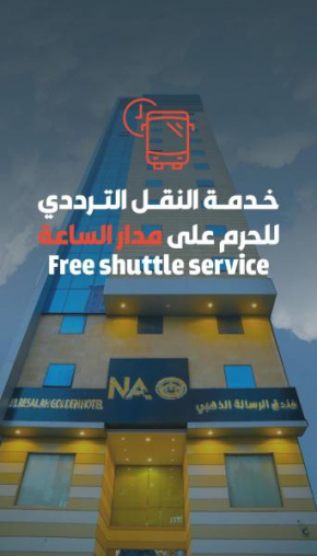 فندق الرسالة الذهبي 1 توصيل مجاني للحرم